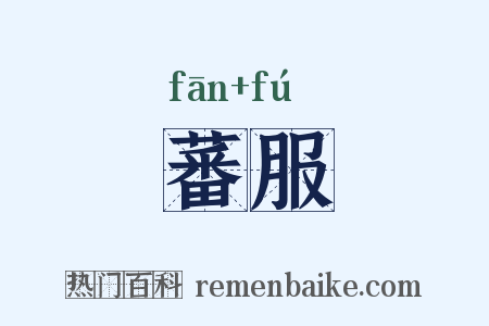 蕃服是什么意思的图片